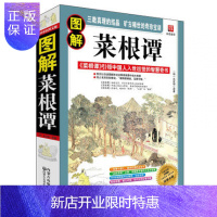 惠典正版[柏树子]图解菜根谭 洪应明原著 中国人入世出世的智慧奇书 人生大智慧 哲理生活书籍