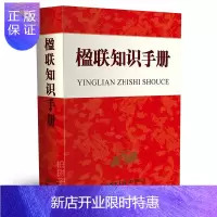惠典正版正版 楹联知识手册 经典楹联 春联婚联 寿联各行业联 对联创作方法 传统文化书籍yx