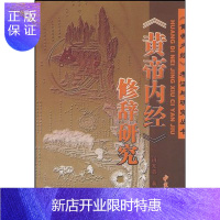 惠典正版《黄帝内经》修辞研究班兆贤黄帝内经考证与研究丛书 中医古籍出版社