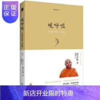 惠典正版观呼吸(平静的一堂课) 佛教入门 佛教禅修入门书籍 佛教书籍 静坐 正版 教程
