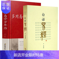 惠典正版正版白话易经+多用易学万年历 共2册 易经原文+注释拼音易经入门书籍易学工具书