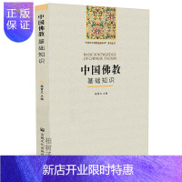 惠典正版正版中国佛教基础知识//宗教知识 杨曾文 佛教入门教程 佛教文化 佛教书籍zj