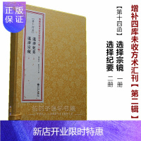 惠典正版正版 选择纪要 选择宗镜 共3册古书影印 线装 择吉择日书籍 学会选择 2(14)R