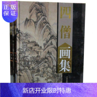 惠典正版四僧画集全2册16开精装铜版纸彩印 中国书画名家全集系列 中国民族摄影艺术出版社正版