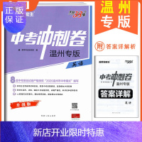 惠典正版温州专版英语 2020天利生 中考冲刺卷英语 依据2020温州中考模式编写教师命制/高度模拟中考原题