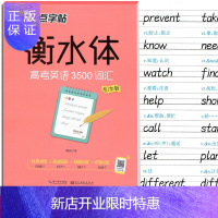 惠典正版墨点字帖 衡水体高考英语3500词汇 衡水体让人人写好字 周永书 多省市