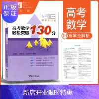 惠典正版浙大优学 2020版高考数学轻松突破130分 讲解练习答案分开装订方便使用 多省