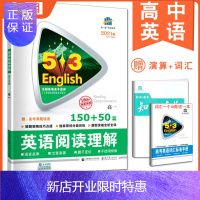 惠典正版送演算词汇 53英语高1年级 2021版53英语阅读理解 高一150+50篇 曲一线高中同步练习教辅