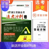 惠典正版天利38套 7月考2020浙江省新高考选考冲刺卷 历史(备考2020年7月选考) 研究命题特点 点拨