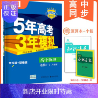 惠典正版送2 浙江适用 2021版5年高考3年模拟 高中物理选修3-1 配人教版 高一曲一线高中教辅书(新疆