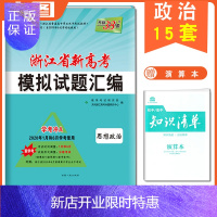 惠典正版浅绿 7月考学考政治 天利38套2020浙江省新高考模拟试题汇编 政治卷 2020年1月和6月学考适