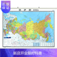 惠典正版俄罗斯地图挂图2019年新版 117cm*86.5cm 高清办公室用图 防水覆膜 中国地图出版社
