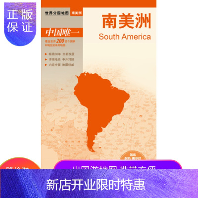 惠典正版【北斗官方】 南美洲 世界分国地图 改版详细地名 中外对照内容地图