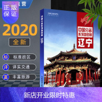 惠典正版[北斗官方] 2020新版 辽宁省地图册 中国分省系列地图册 沈阳辽阳地区全图 政区地形地貌 自驾旅