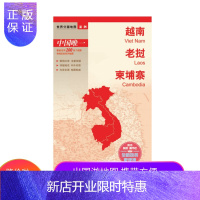 惠典正版[官方直营]越南 老挝 柬埔寨 世界分国地图 国内出版 中外文对照 大幅面