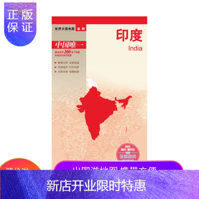 惠典正版[官方直营]世界分国地图 印度 国内出版 中外文对照 大幅面 新包装更便携