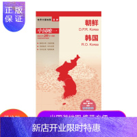 惠典正版[北斗官方] 朝鲜 韩国 世界分国地图 国内出版、中外文对照、大幅面、包装更便携