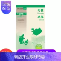 惠典正版[官方直营] 丹麦 冰岛 世界分国地图 国内出版 中外文对照、大幅面、新包装更便携