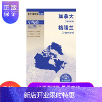 惠典正版[官方直营]加拿大 格陵兰 世界分国地图 国内出版 中外文对照 大幅面 新包装更便携