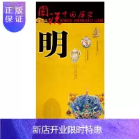 惠典正版[北斗官方]图说中国历史·明(大幅面明朝疆域版图,地图上的明朝历史故事)疆域版图、战争地图