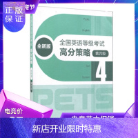 惠典正版全新正版 全新版全国英语等级考试高分策略 第四级第4级 附盘 公共英语四级PETS4考试