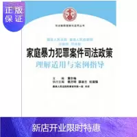 惠典正版全新正版 家庭暴力犯罪案件司法政策理解适用与案例指导 黄尔梅 人民法院出版社