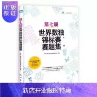 惠典正版全新正版 第七届世界数独锦标赛赛题集 北京广播电视台数独发展总部 编著 龙门书局