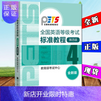 惠典正版全新正版 全国英语等级考试标准教程第四级第4级 公共英语四级教材 PETS4公共英语教材