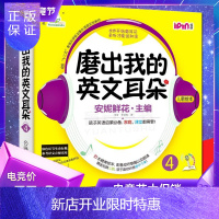 惠典正版磨出我的英文耳朵4 安妮鲜花精选引进 儿童启蒙有声读物英语故事卡片机械工业出版社