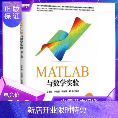 惠典正版MATLAB与数学实验第二版2版艾冬梅 李艳晴 机械工业出版社matlab数学实验