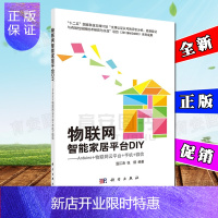 惠典正版全新正版 物联网智能家居平台DIY Arduino+物联网云平台+手机+微信 温江涛 科学出版社