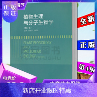 惠典正版植物生理与分子生物学 第4版 第四版 陈晓亚 薛红卫 著 高等教育出版社