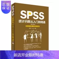 惠典正版SPSS统计分析从入门到精通 第三版 spss22.0数据统计分析软件教程书籍 spss统计分析绘图