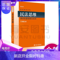 惠典正版全新正版 王泽鉴民法研究系列 民法思维 请求权基础理论体系 王泽鉴 北京大学出版社