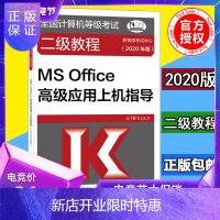 惠典正版 高教版2020年全国计算机等级考试二级教程 二级MS Office应用上机指导 计算机二级
