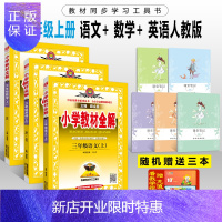 惠典正版2020秋新版 小学教材全解 三年级上 语文+数学+英语 RJ人教版 全套3本 小学3年级上册语数英