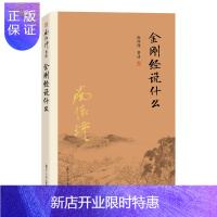 惠典正版南怀瑾:金刚经说什么+复旦大学