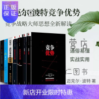 惠典正版迈克尔波特(全套7册) 竞争优势+竞争战略+大师十论+国家竞争优势+竞争战略精髓企业管理与培训
