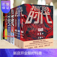 惠典正版正版书籍 王强小说作品 我们的时代三部曲+圈子圈套+先胜套装7册图书