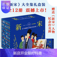 惠典正版新宋大全集(全12册)(关于宋朝的大百科全书式小说,大结局珍藏版)人物图谱扑克牌8张人物场景海报