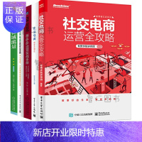 惠典正版社交电商运营[5册]社交电商运营全攻略+社交电商裂变式增长+运营实战手册+小程序电商运营宝典