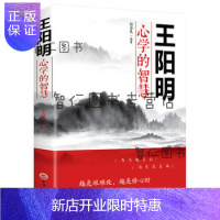 惠典正版王阳明心学的智慧 越是艰难处越是修心时人际关系处理的智慧谋略
