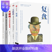 惠典正版5册复盘 一个经济学家对宏观经济的另类解读 +大衰退+去依附+新周期+大破局:中国经济新机遇经济理论