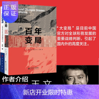 惠典正版百年变局+美国的焦虑: 一位智库学者对美国的调研手记 王文2册新型智库的领导者