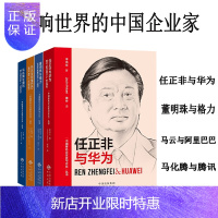 惠典正版中国企业家与企业丛书(汉英对照)马化腾与腾讯+马云与阿里巴巴+任正非与华为+董明珠与格力4册