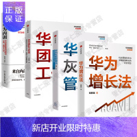 惠典正版华为管理书籍4册 华为增长法+华为灰度管理法+华为团队工作法+华为内训 华为系列领导性书籍