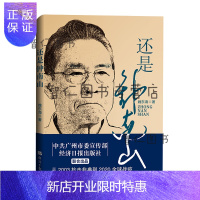 惠典正版还是钟南山(钟南山授权签名题字,学习强国、秦朔。十字路口做好抉择,人到中年也可以逆风翻盘!)