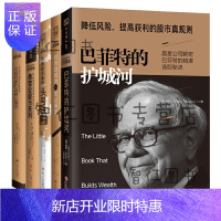 惠典正版大投资家策略：巴菲特的护城河+费雪论成长股获利+大投机家的证券心理学+ 价值投资者的头号法则护城河