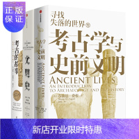 惠典正版 考古学与史前文明 寻找失落的世界+见识丛书09·文明史+新思文库系列·考古的故事3册考古历史