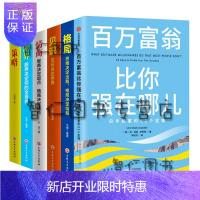 惠典正版百万富翁比你强在哪儿:白手起家的52个定律+格局+眼界+情商+策略+见识 思维决定出路 格局决定结局